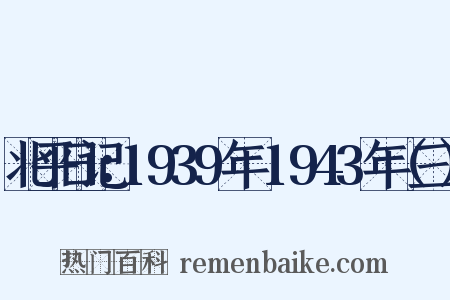 北平日记：1939年～1943年（三）是什么意思的图片